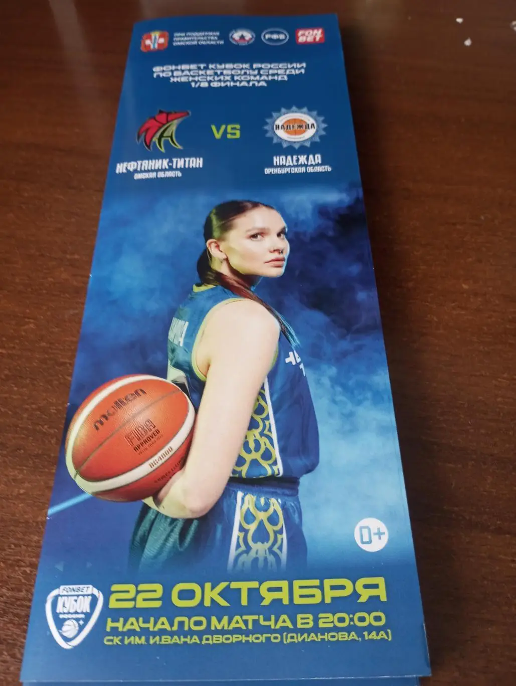 Нефтяник (Омск) - Надежда (Оренбург). 22.10.2024.Кубок России