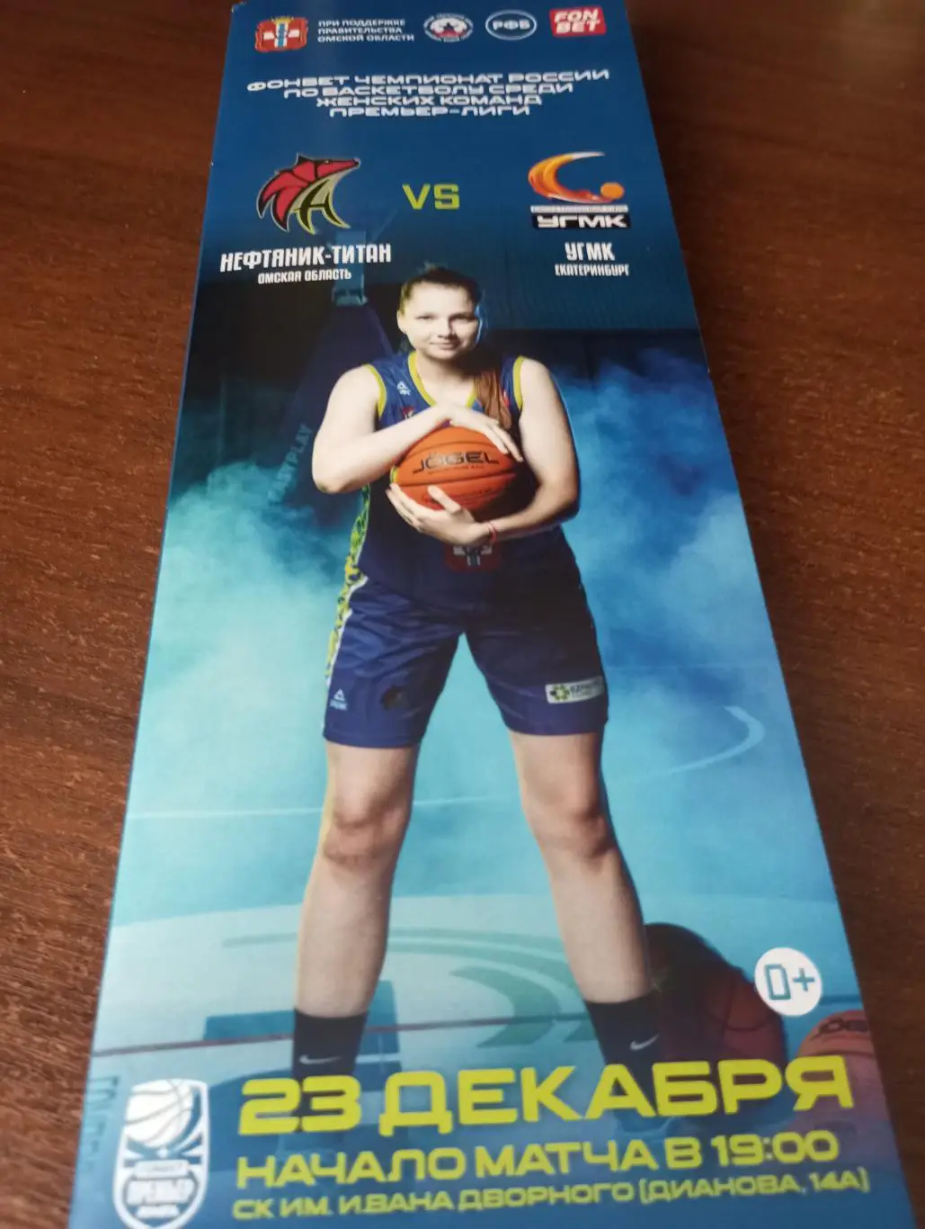 Нефтяник (Омск) -УГМК(Екатеринбург).23.12.2024.