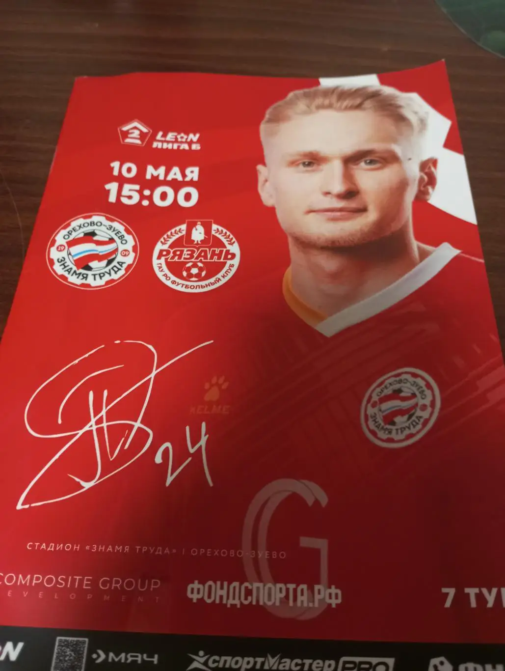 Знамя Труда (Орехово-Зуево)- ФК. Рязань .. . 10.05.2025.