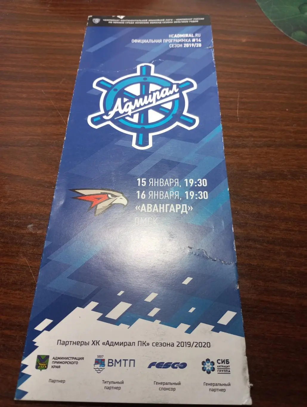 Адмирал (Владивосток) - Авангард (Омск).15/16.01.2020.