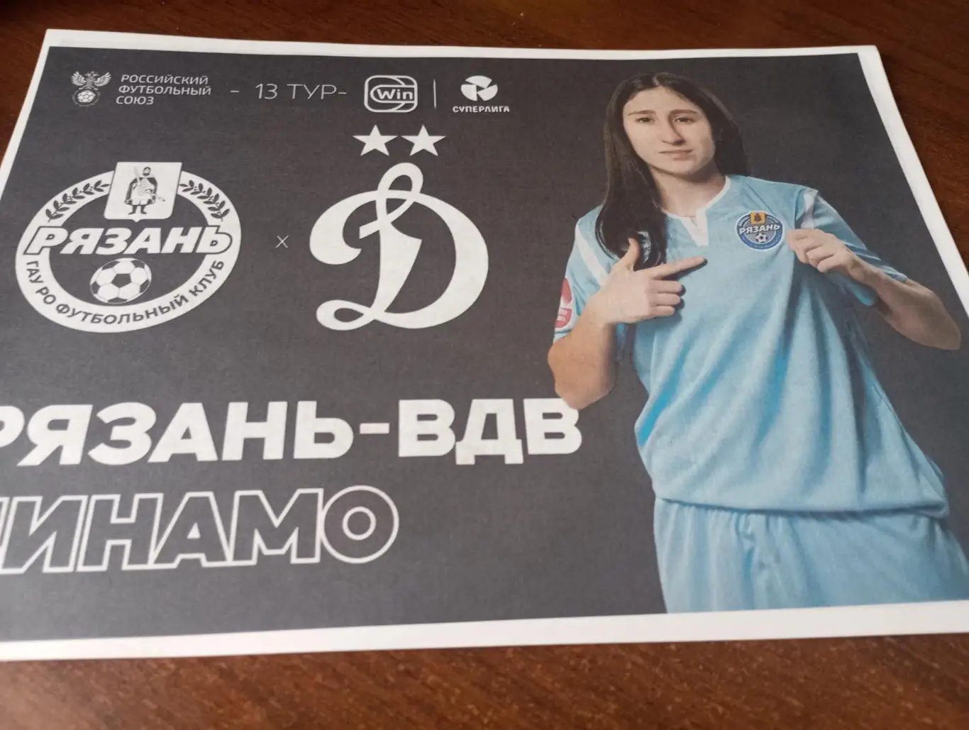 ЖФК. Рязань - ВДВ - ЖФК . Динамо(Москва)..21.06.2025.. (3-вид) ,.Авторская.,,