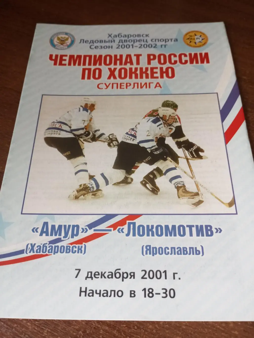 Амур (Хабаровск) - Локомотив (Ярославль).7.12.2001.