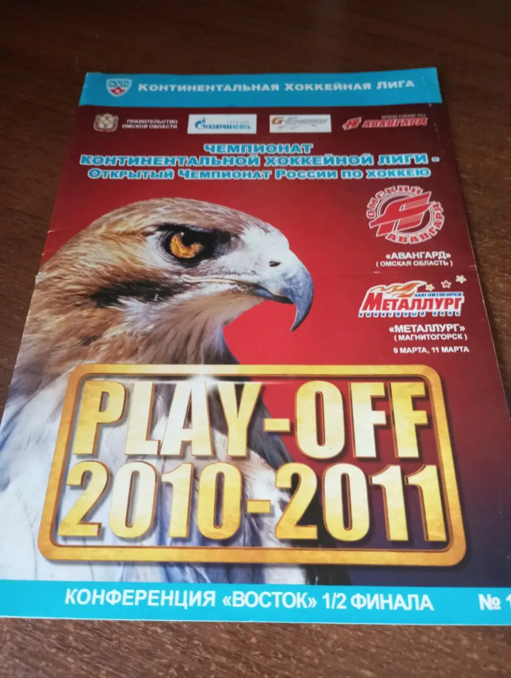 Авангард Омск - Металлург (Магнитогорск).9/11.03.2011.