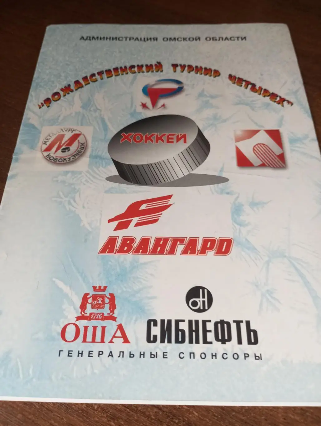 25-29.12.1999.Омск/Новокузнецк/Челябинск/ЧереповецРождественский турнир.