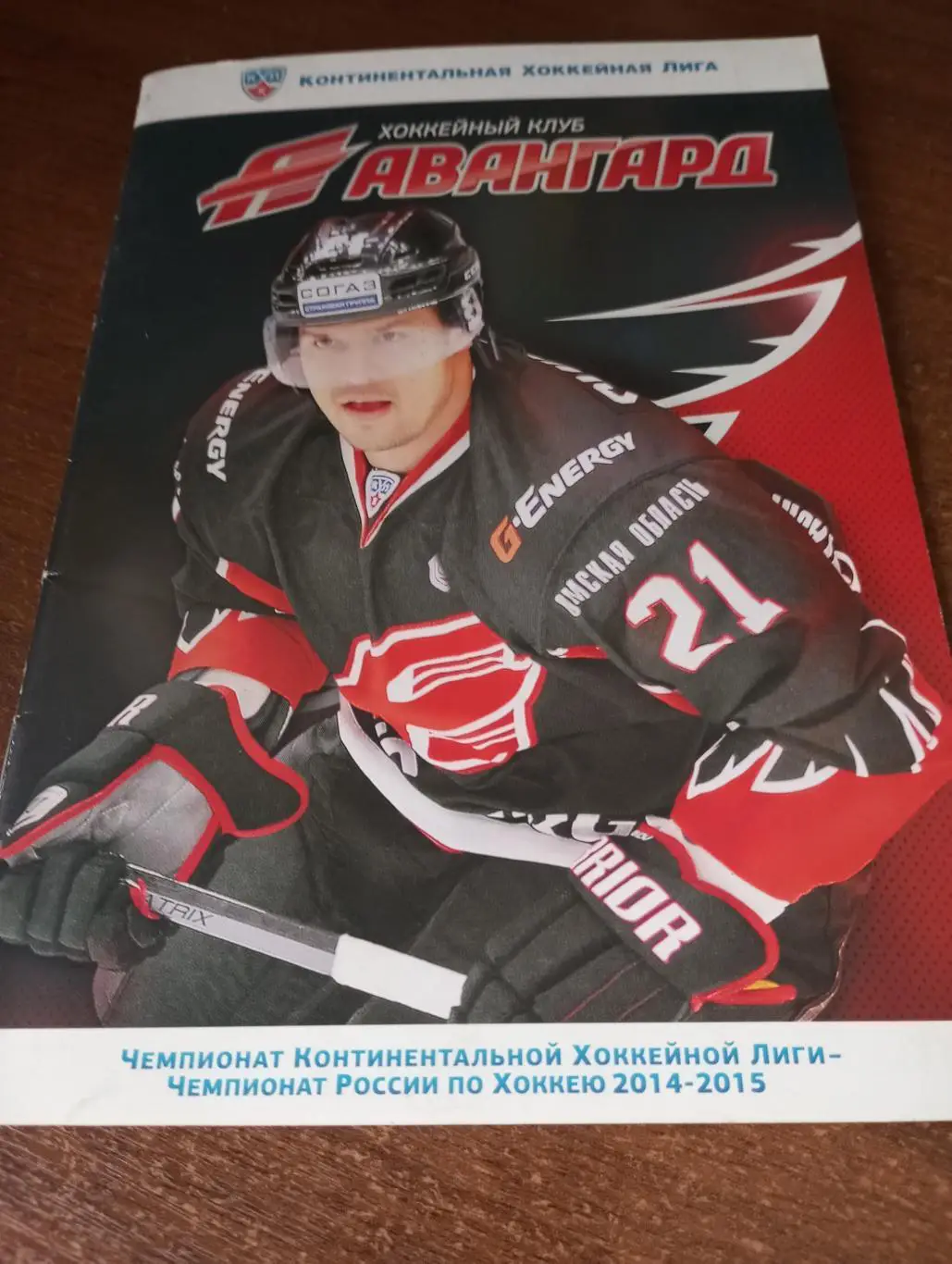 Авангард (Омск) - Локомотив (Ярославль). 22.09.2014.