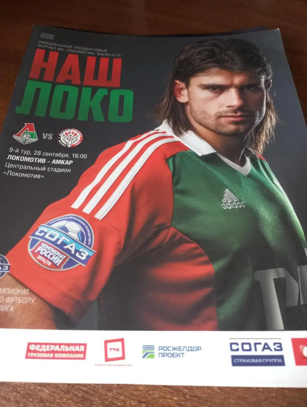Локомотив (Москва) - Амкар(Пермь). 28.09.2014.