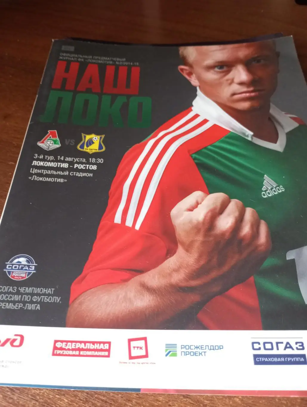 Локомотив (Москва) - ФК. Ростов..14.08.2014.