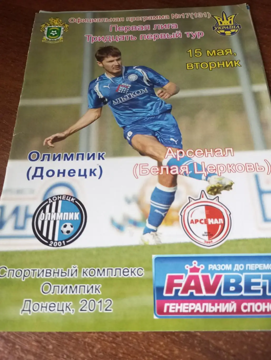 Олимпик(Донецк) - Арсенал (Белая Церковь)15.05.2012.