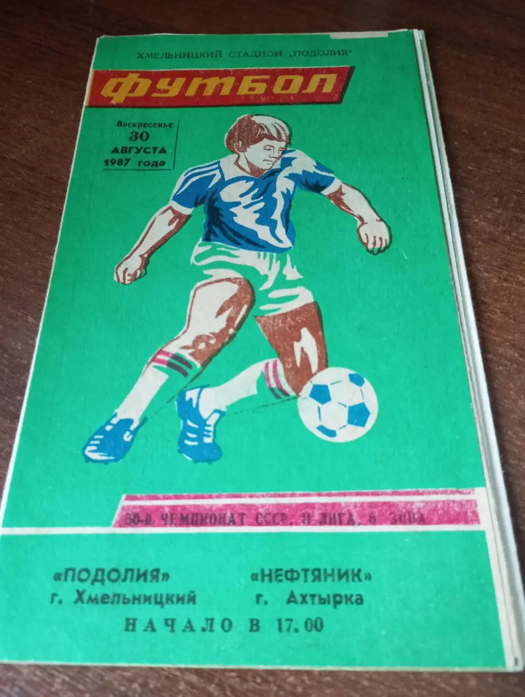 Подолия(Хмельницкий) - Нефтяник (Ахтырка).30.08.1987.