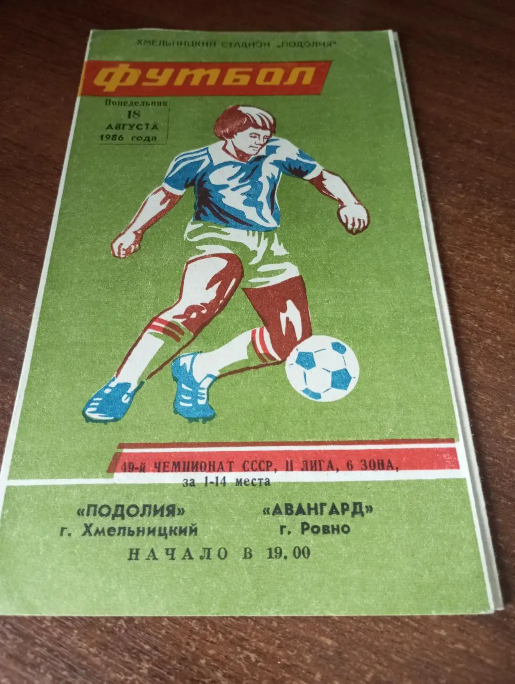 Подолия(Хмельницкий) - Авангард (Ровно).18.08.1986.