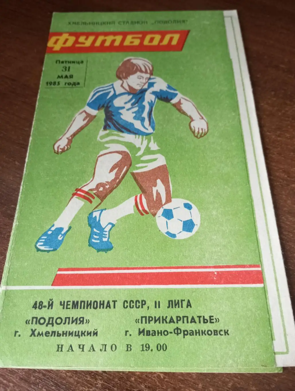 Подолия(Хмельницкий) - Прикарпатье (Ивано - Франковск).31.05.1985..