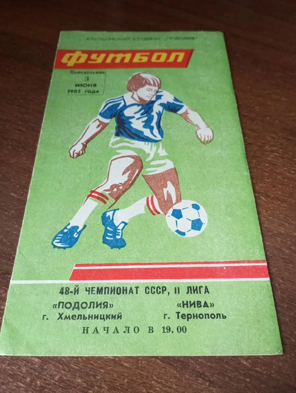 Подолия(Хмельницкий) - Нива(Тернополь). 3.06.1985.