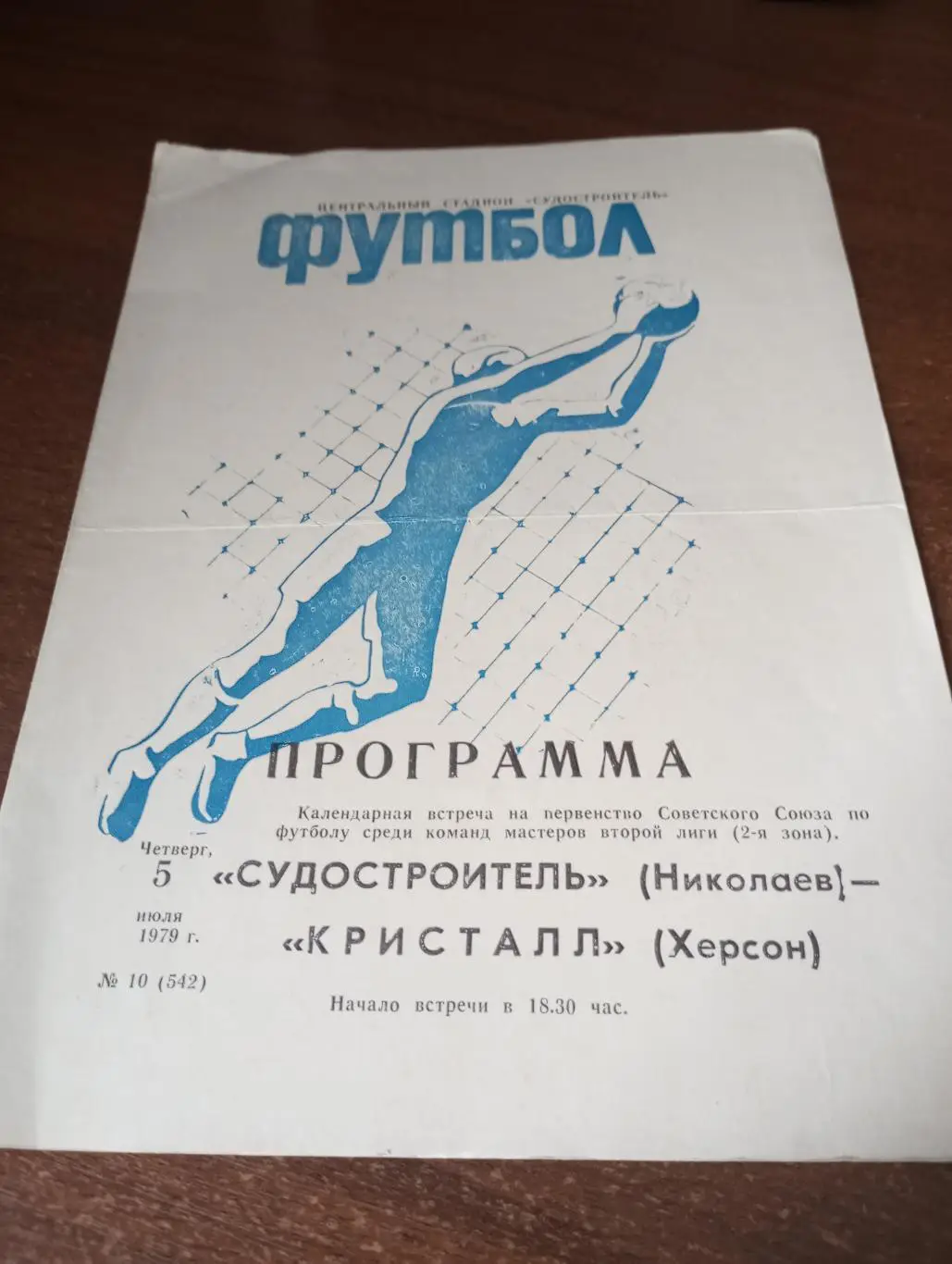 Судостроитель(Николаев) - Кристалл (Херсон).5.07.1979.