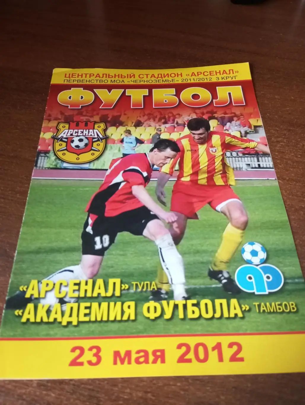 Арсенал(Тула) - Академия футбола (Тамбов).23.05.2012.