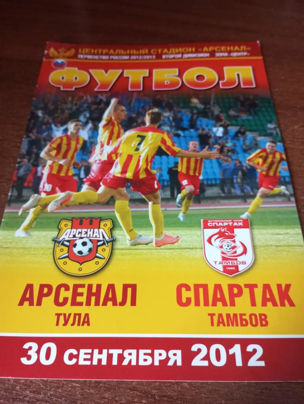 Арсенал(Тула) - Спартак (Тамбов).30.09.2012.