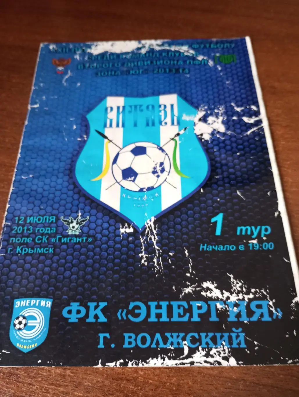 Витязь(Крымск) - Энергия (Волжский).12.07.2013.