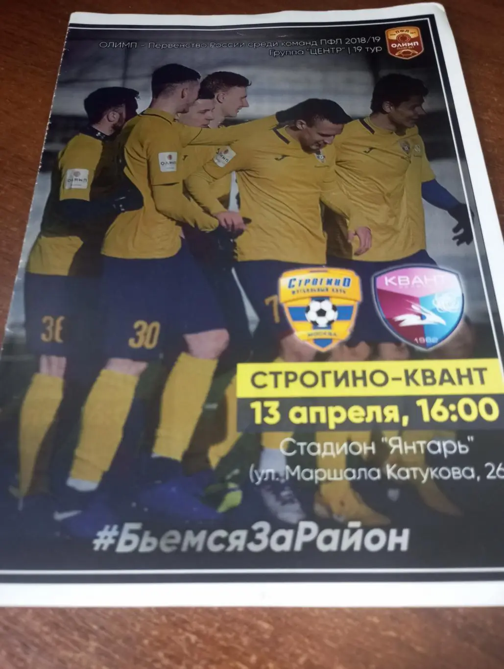 Фк . Строгино (Москва) - Квант (Обнинск). 13.04.2019.