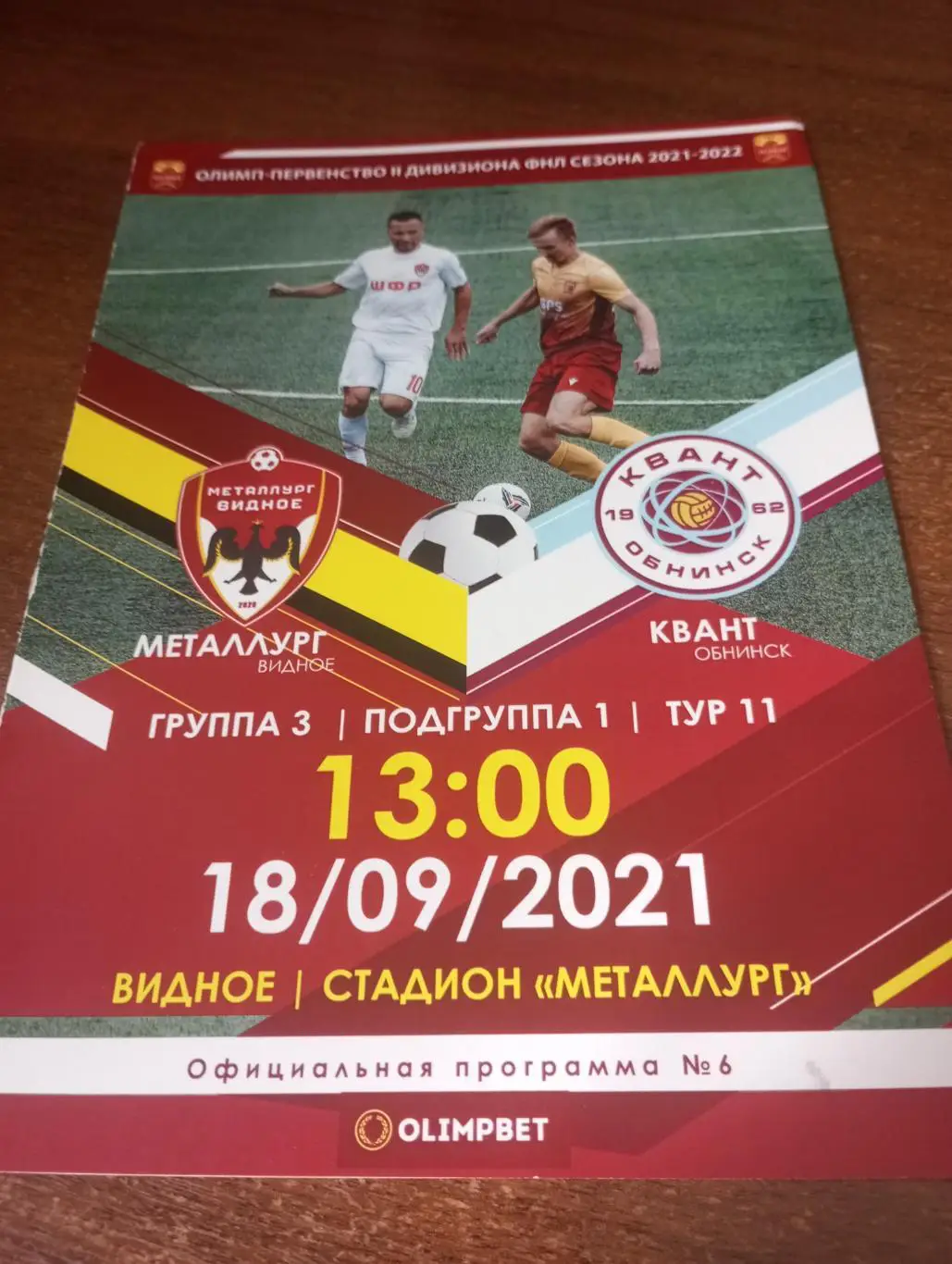 Металлург (Видное) - Квант (Обнинск). 18.09.2021.