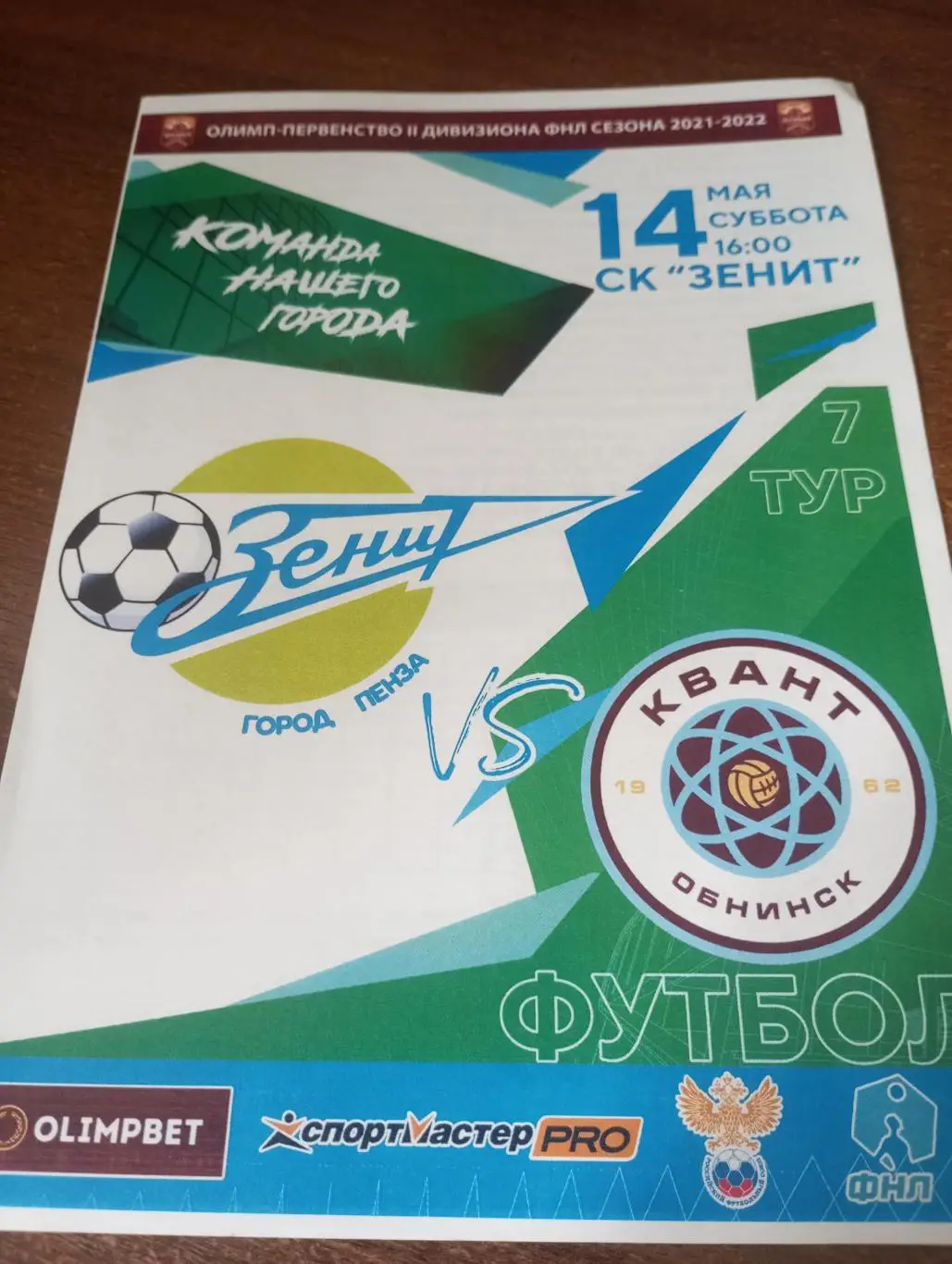 Зенит (Пенза) - Квант (Обнинск). 14.05.2022..