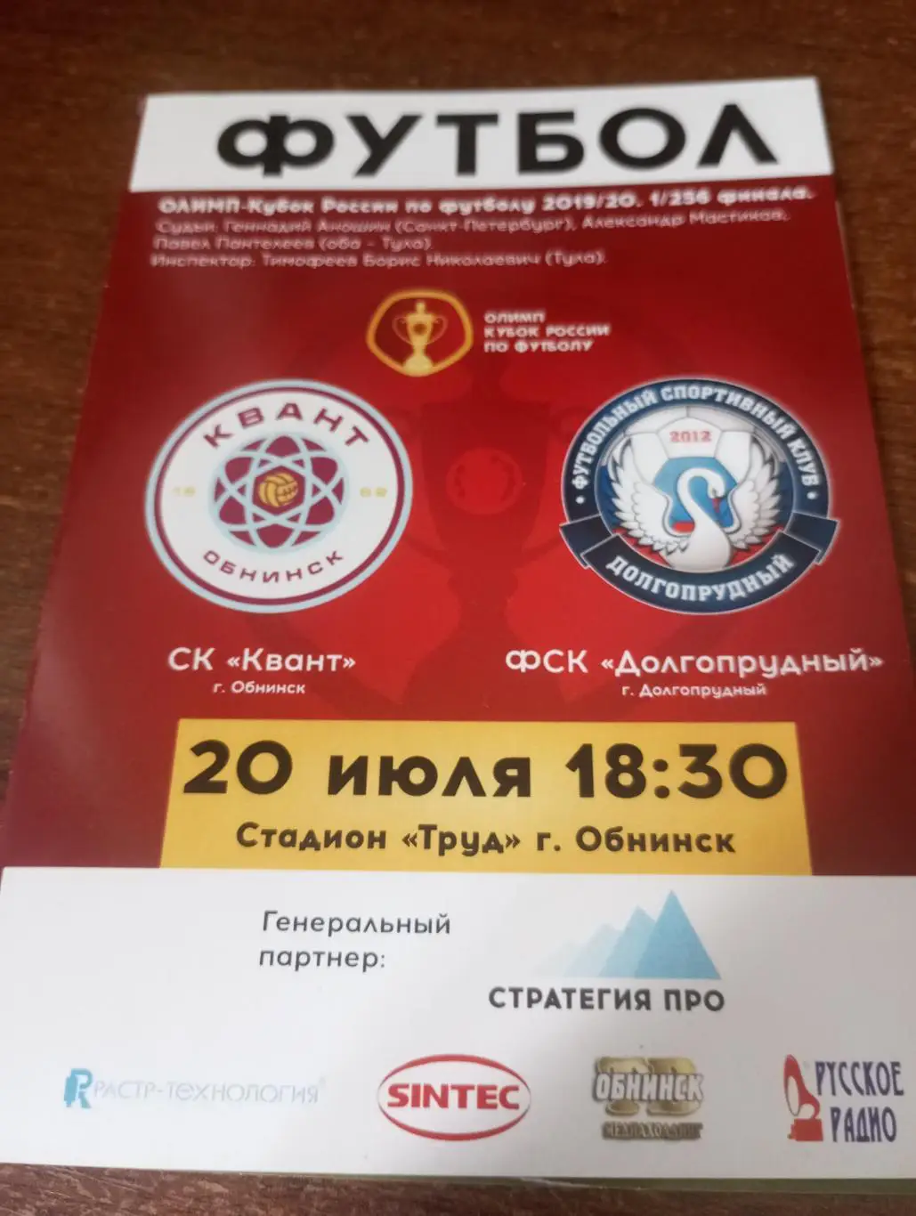 Квант (Обнинск). - ФСК. Долгопрудный20.07.2019.Кубок России 1/256