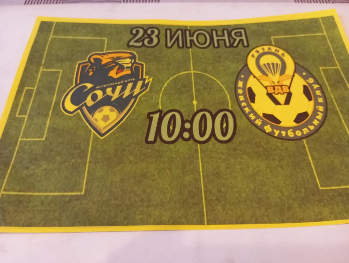 ЖФК. Сочи -М - ЖФК. Рязань-ВДВ-М.23.06.2025. Авторская,,