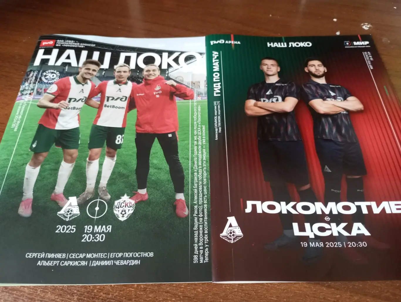 Локомотив (Москва) - ЦСКА. 19.05.2025.