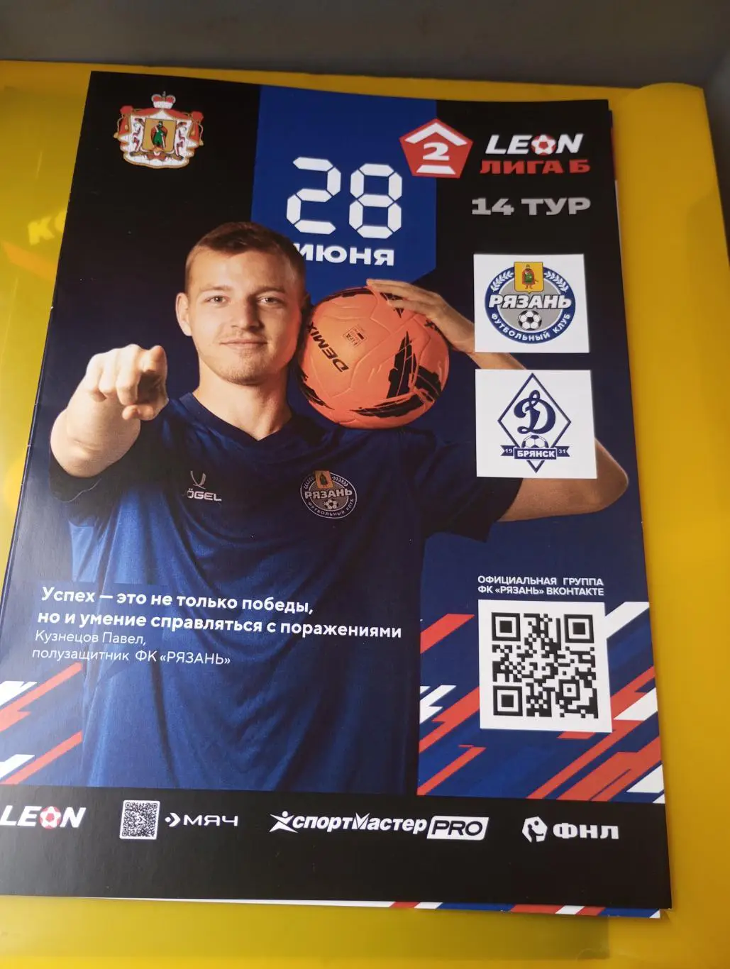ФК. Рязань - Динамо (Брянск).28.06.2025. .Официальная