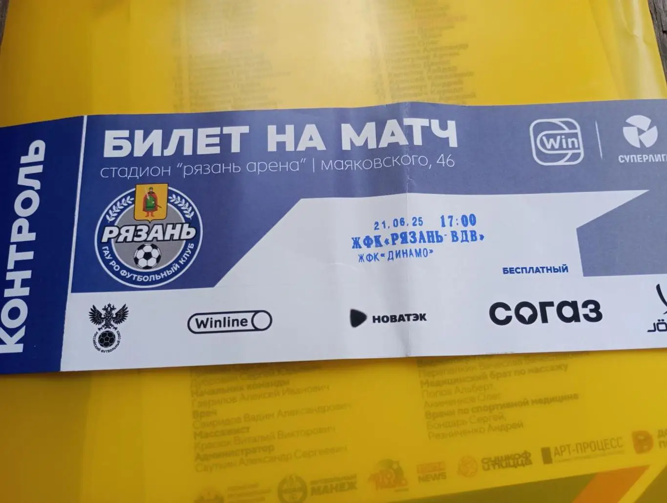 Билет. ЖФК . Рязань -ВДВ - ЖФК .Динамо (Москва) 21.06.2025.