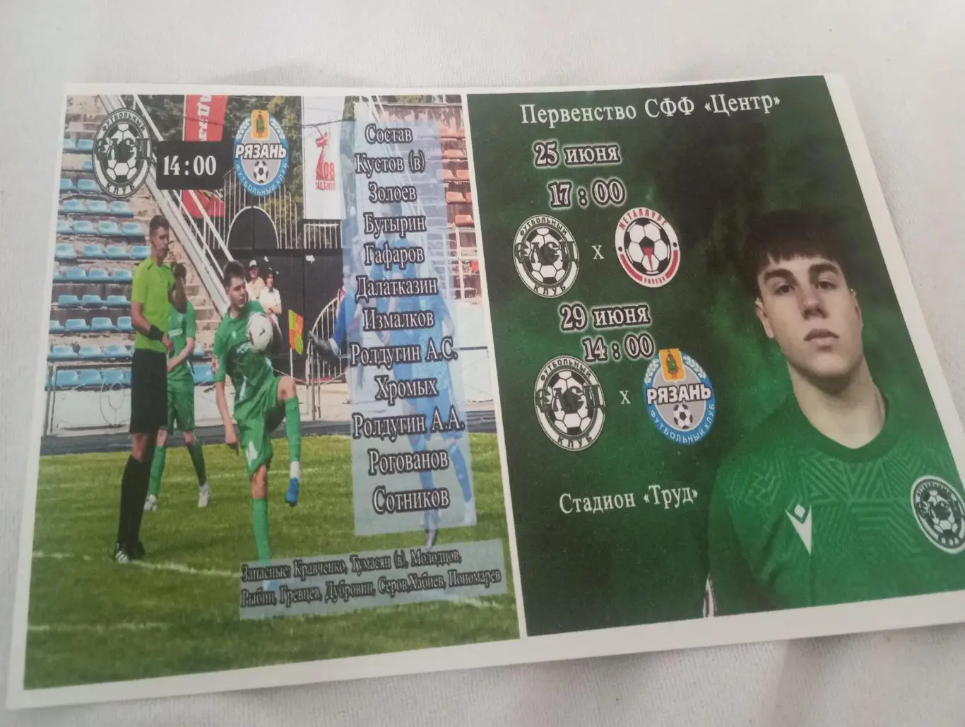 ФК. Елец - Рязань - 2...29.06.2025. Авторская 2 вид..