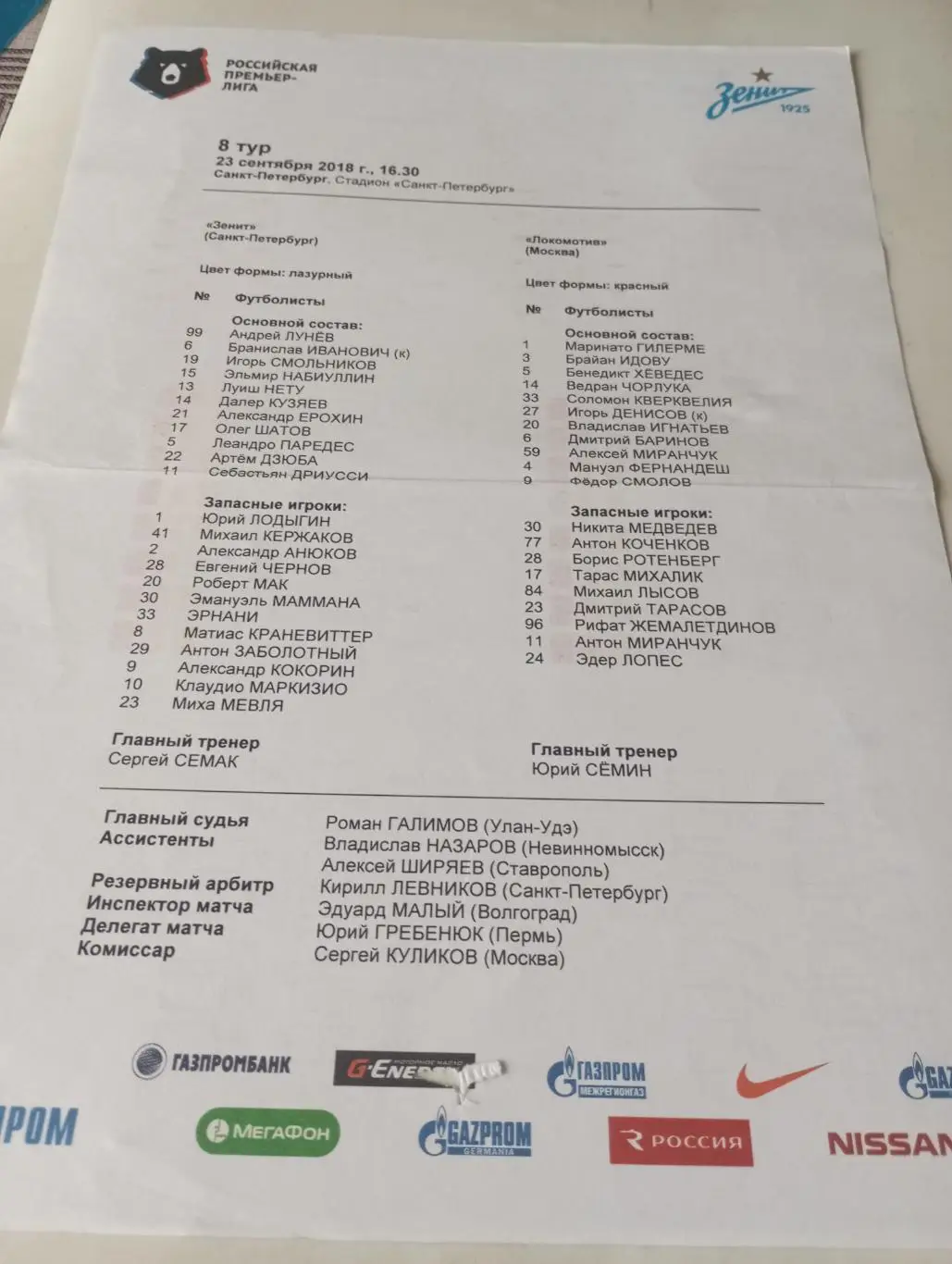 Зенит (Санкт-Петербург) - Локомотив (Москва).23.09.2018. Протокол игры