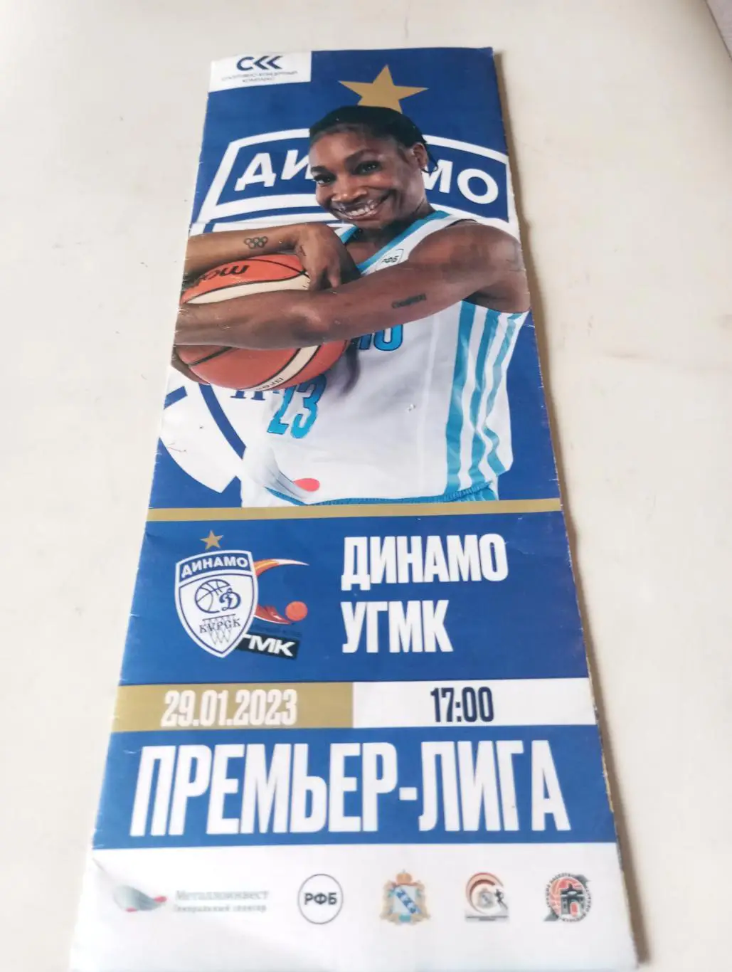 Динамо (Курск) - УГМК (Екатеринбург)29.01.2023.