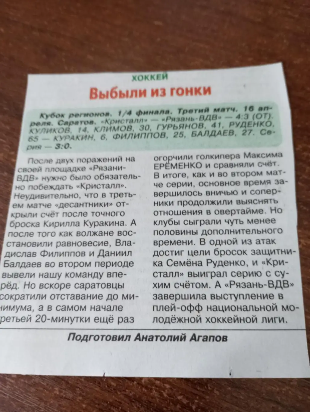 МХК. Рязань - МХК Кристалл (Саратов). 16.04.2025.Счёт (3-4))