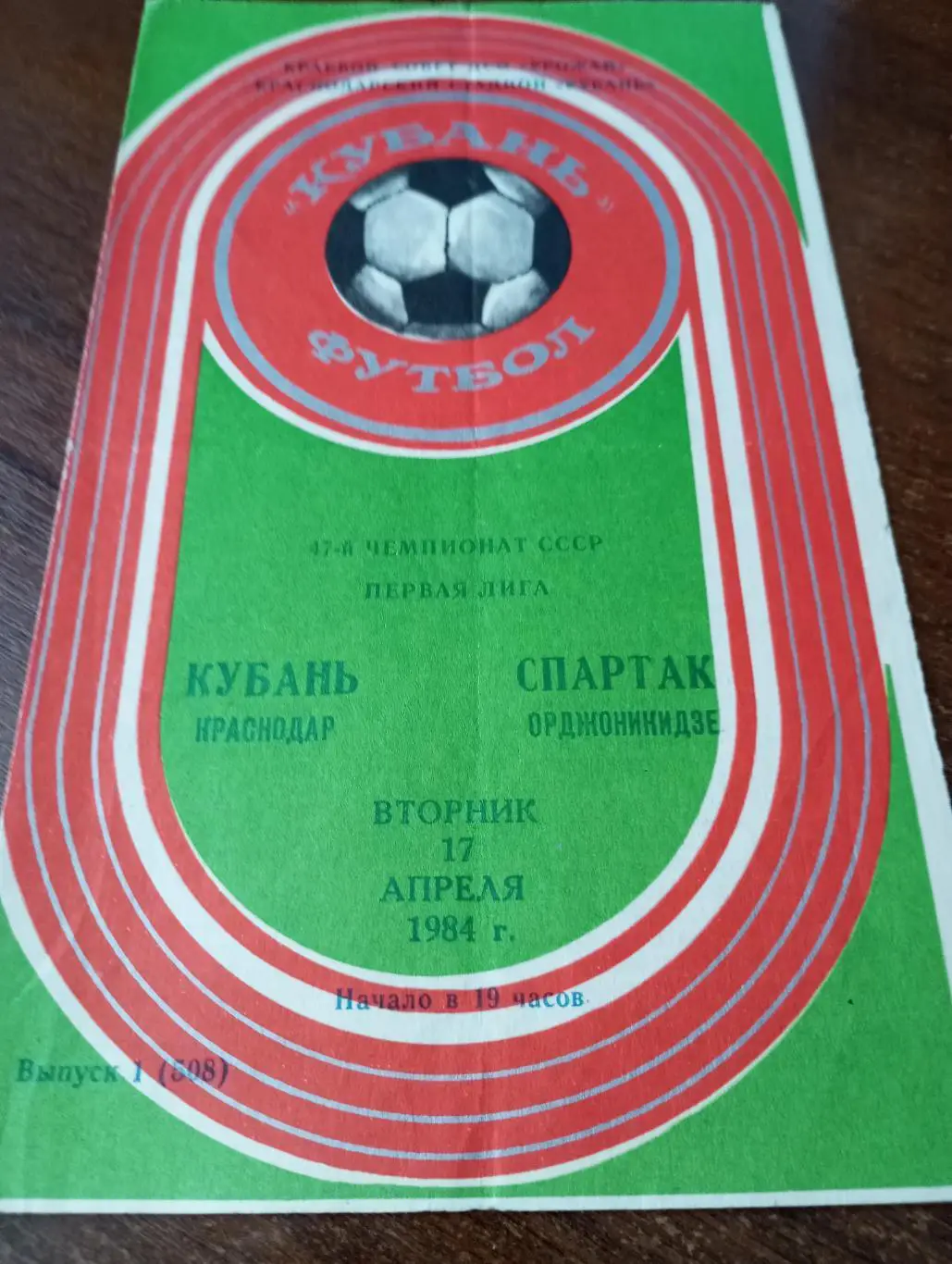 Кубань (Краснодар) - Спартак (Орджоникидзе). 17.04.1984..