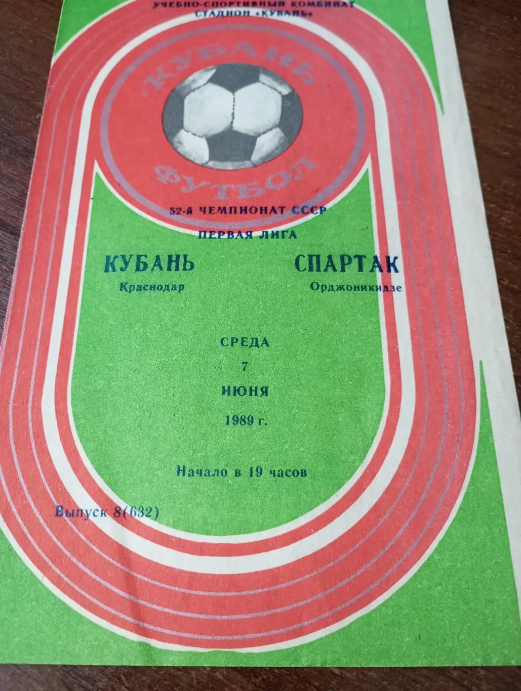 Кубань (Краснодар) - Спартак (Орджоникидзе). 7.06.1989..