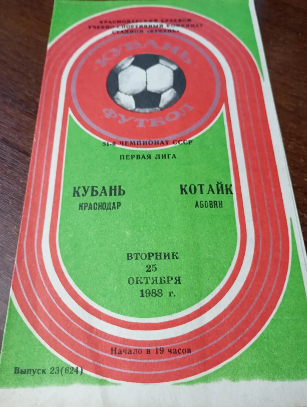 Кубань (Краснодар) - Котайк (Абовян).25.10.1988.