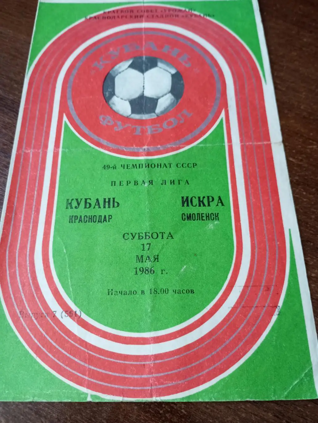 Кубань (Краснодар) -Искра (Смоленск). 17.05.1986.