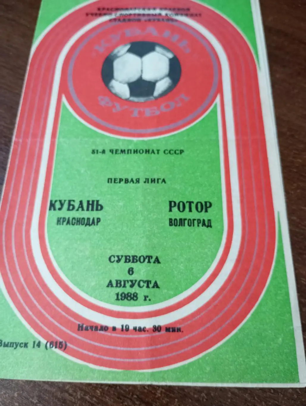 Кубань (Краснодар) - Ротор( Волгоград).6.08.1988.