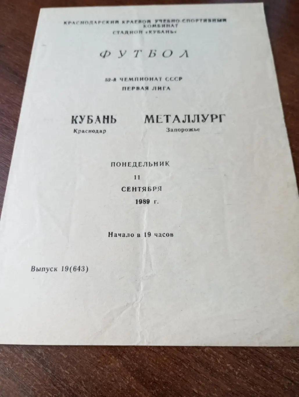 Кубань (Краснодар) - Металлург (Запорожье).11.09.1989.