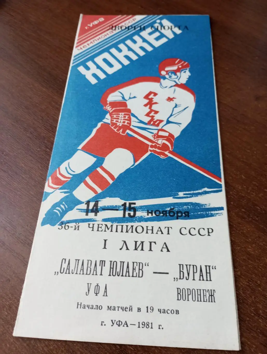 Салават Юлаева(Уфа) - Буран (Воронеж). 14/15.11.1981.