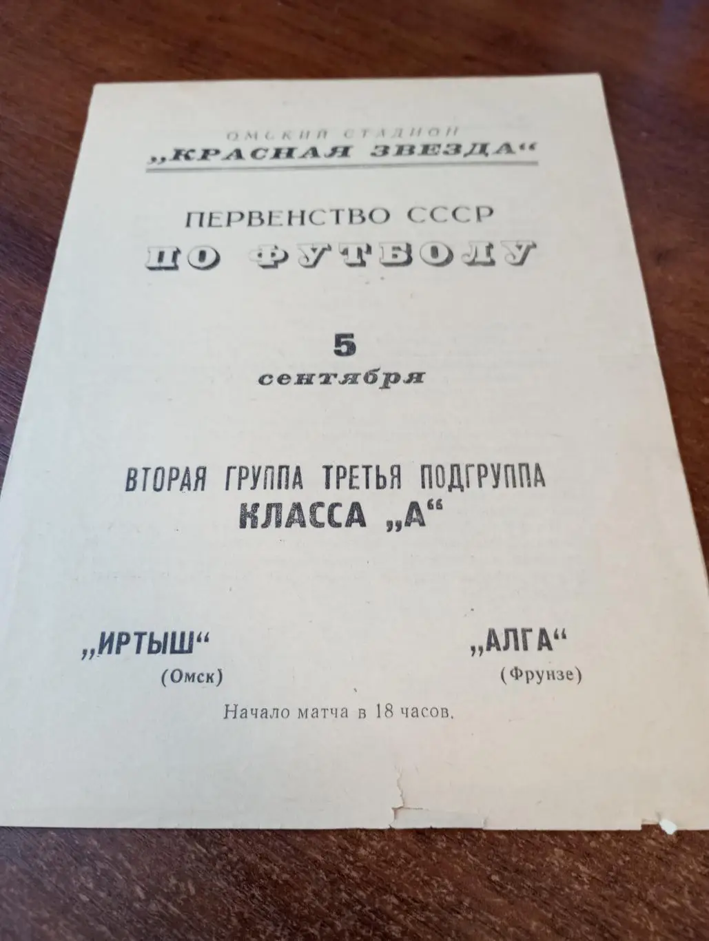Иртыш (Омск) - Алга (Фрунзе). 5.09.1967.