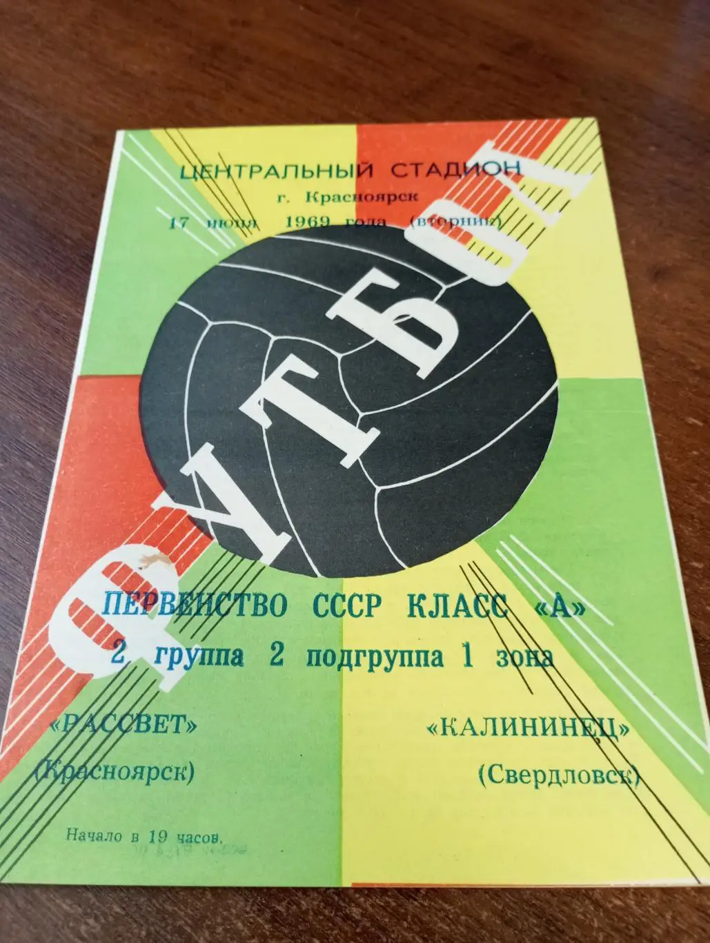 Рассвет( Красноярск) - Калининец(Свердловск). 17.06.1969.