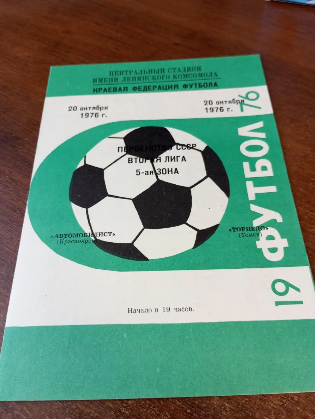 Автомобилист( Красноярск) - Торпедо (Томск). 20.10.1976.