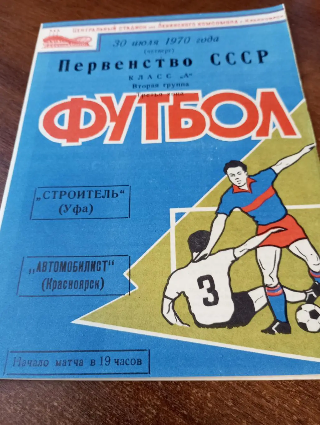 Автомобилист( Красноярск) - Строитель(Уфа) 30.07.1970.