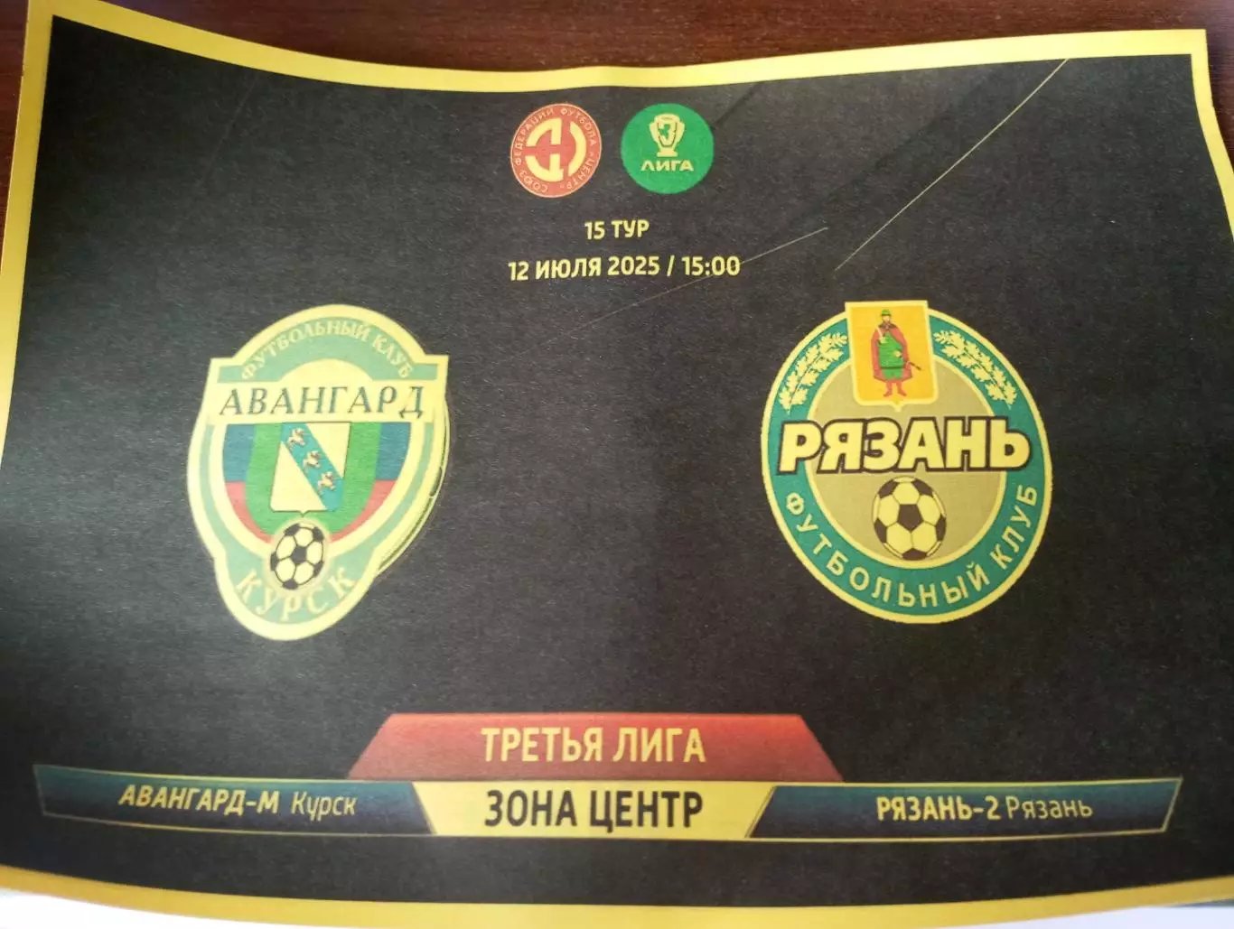 Авангард -М(Курск) - ФК. Рязань-2..12.07.2025.Авторская...
