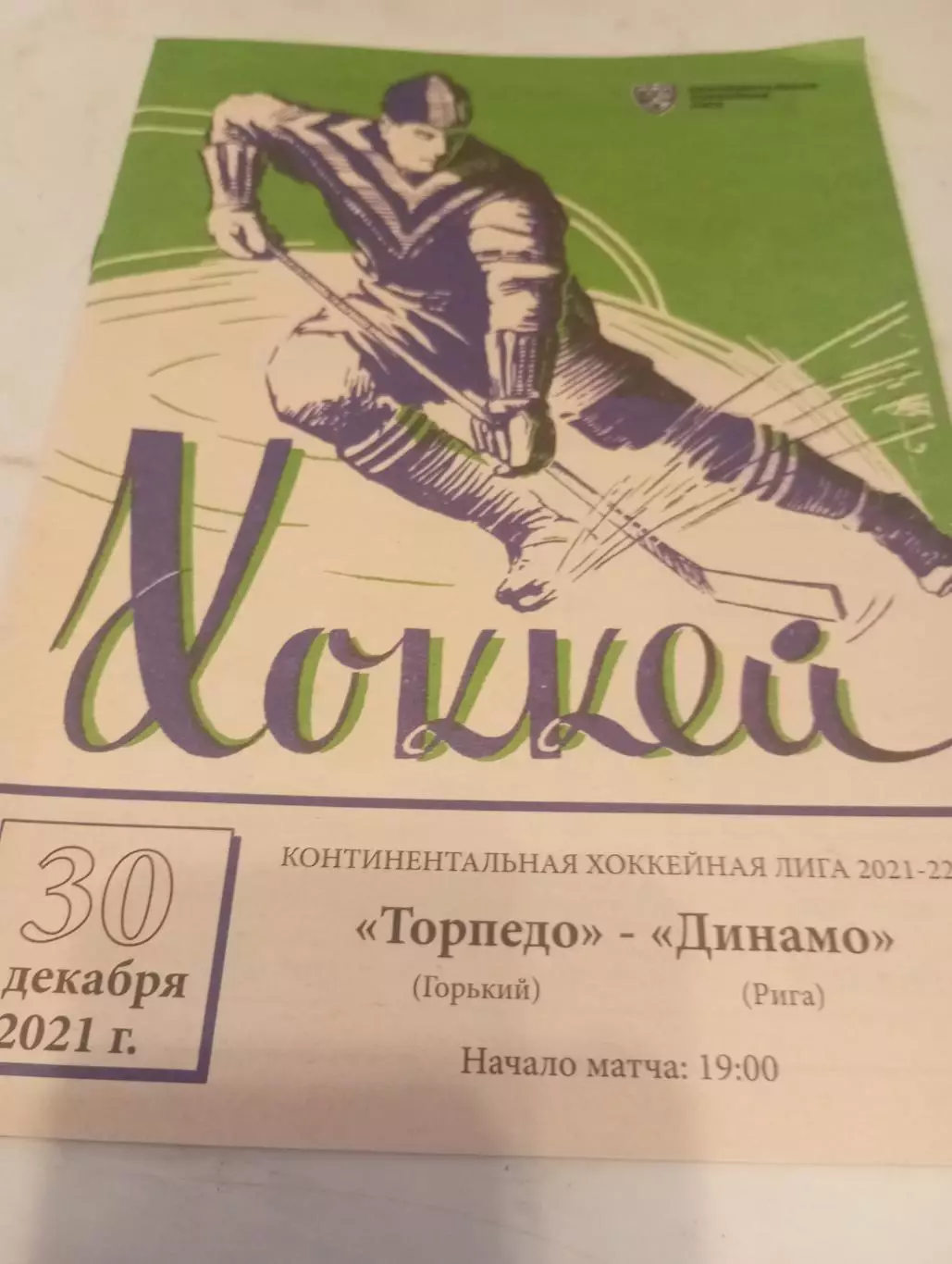 Торпедо (Нижний Новгород) - Динамо (Рига). 30.12.2021.
