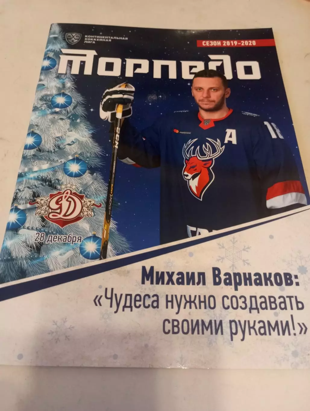 Торпедо (Нижний Новгород) - Динамо (Рига). 29.12.2019.