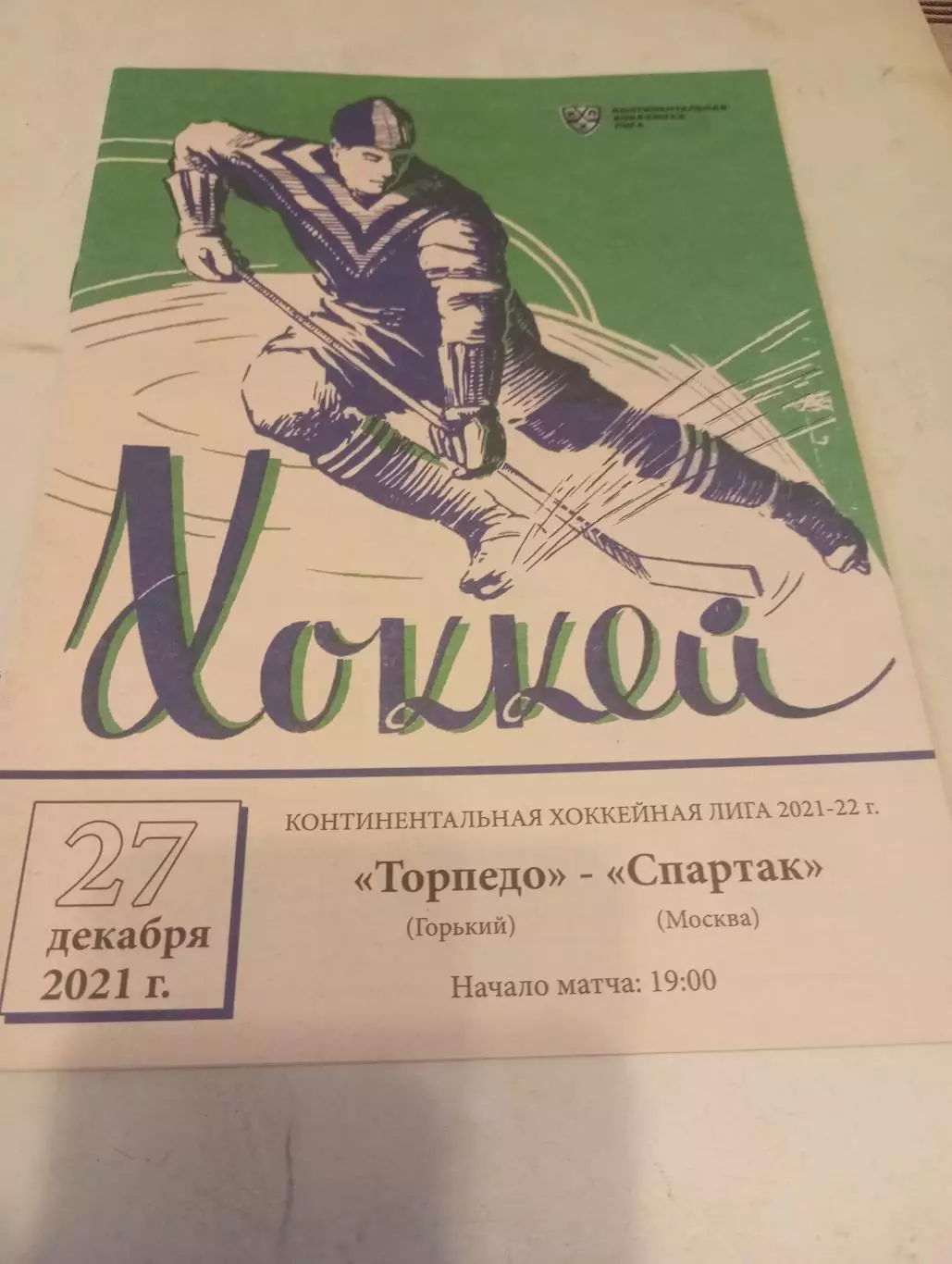 Торпедо (Нижний Новгород) - Спартак (Москва). 27.12.2021.