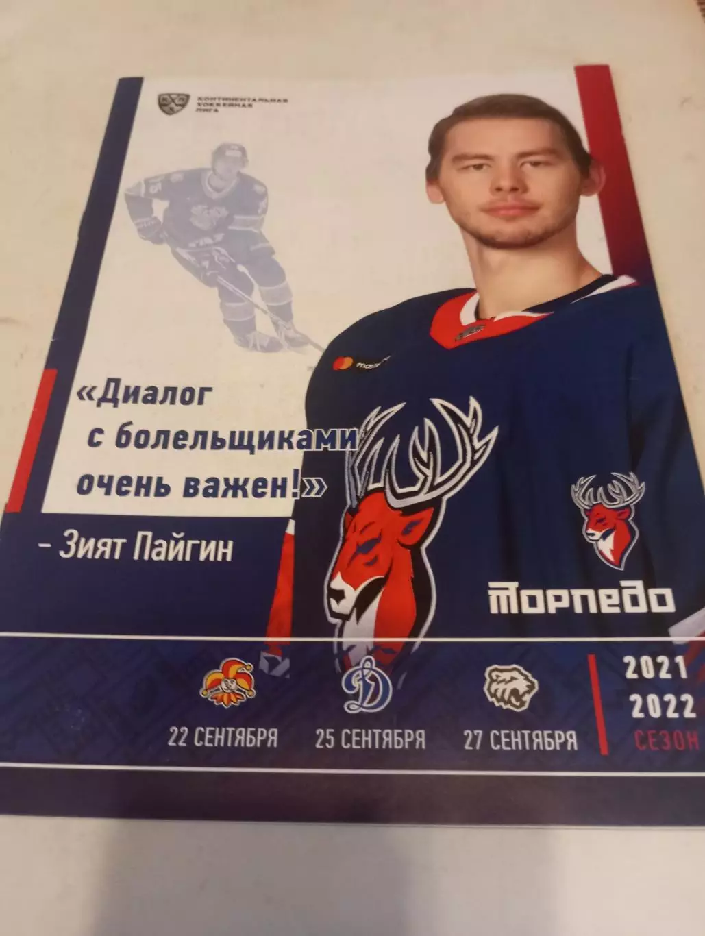 Торпедо (Нижний Новгород) - Йокерит/Динамо (Москва)/Трактор. 22/25/27.09.2021.