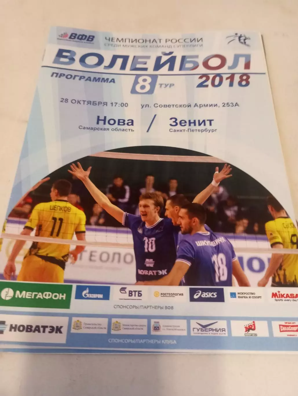 Нова(Самарская область) -Зенит (Санкт-Петербург). 28.10.2017.
