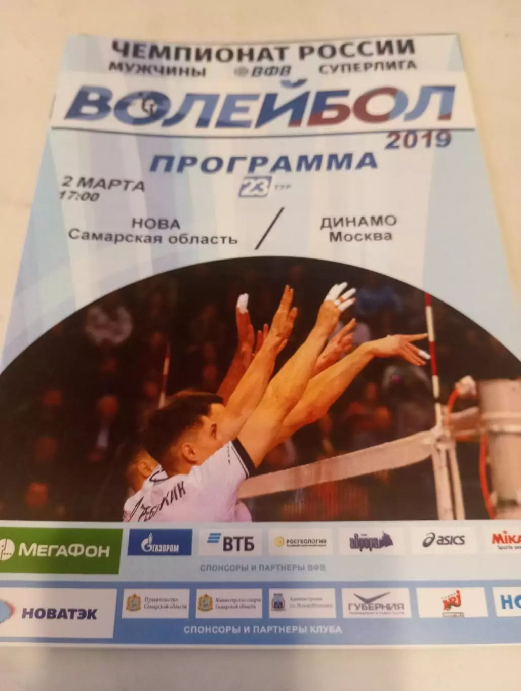 Нова(Самарская область) - Динамо (Москва).2.03.2019.